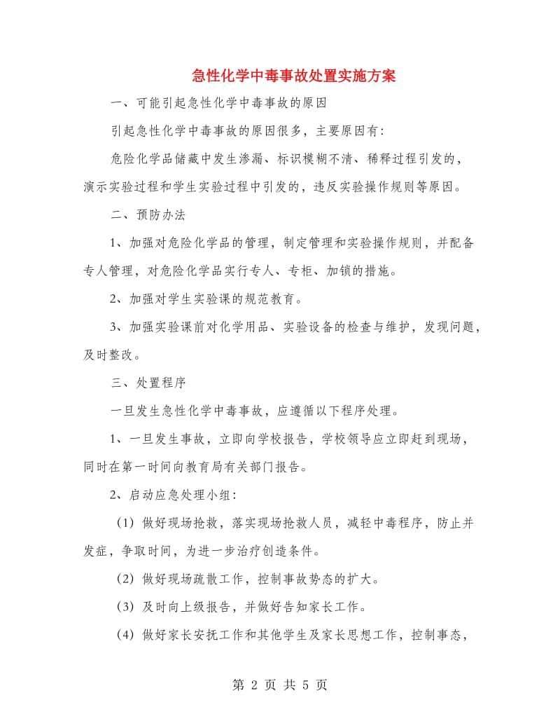 急性化学中毒事故处置实施方案.doc_第2页