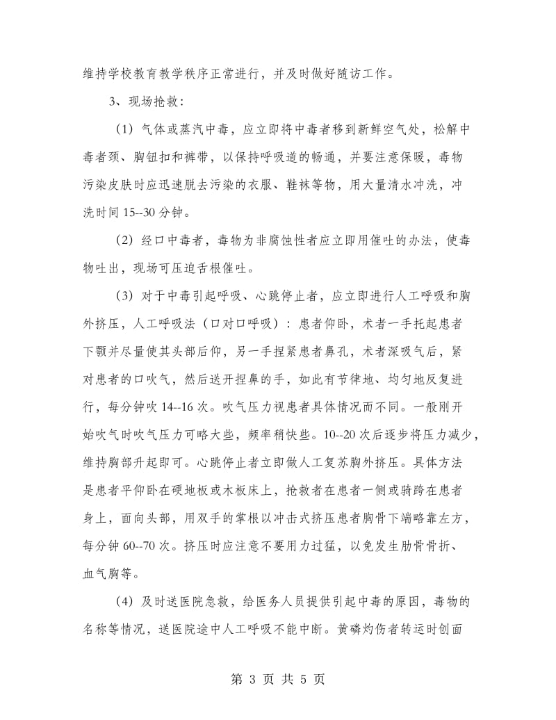 急性化学中毒事故处置实施方案.doc_第3页