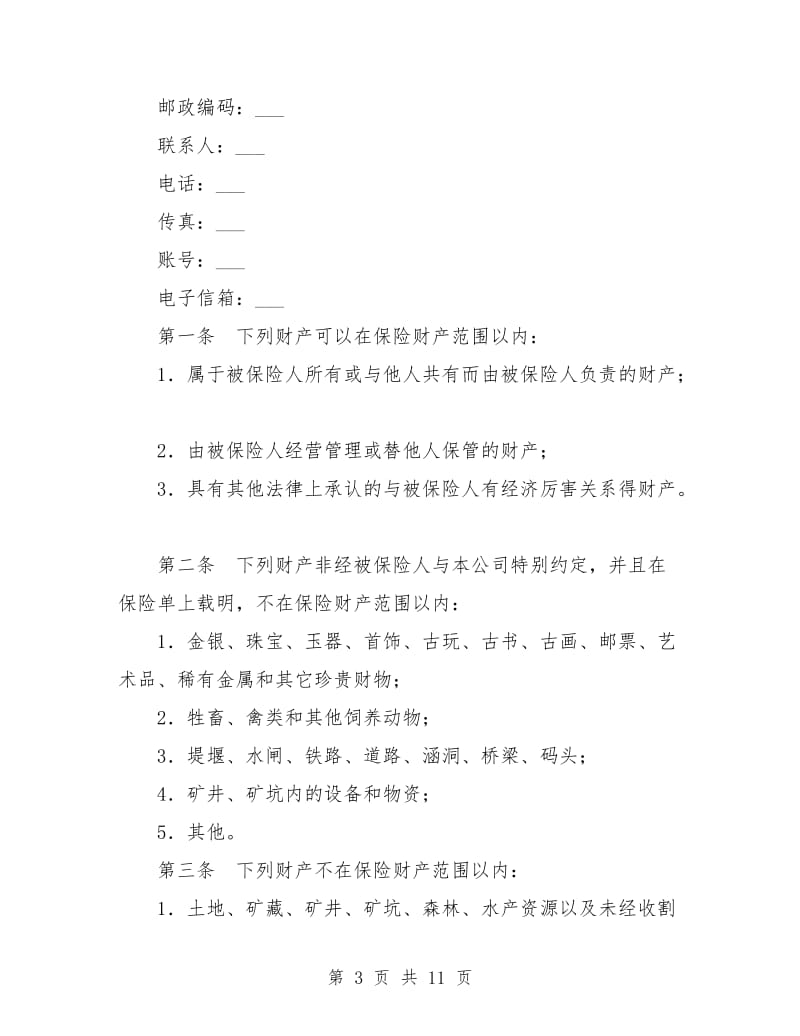 企业财产保险合同.doc_第3页