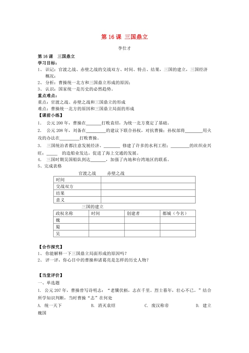 （秋季版)七年级历史上册 第16课 三国鼎立导学案 新人教版.doc_第1页