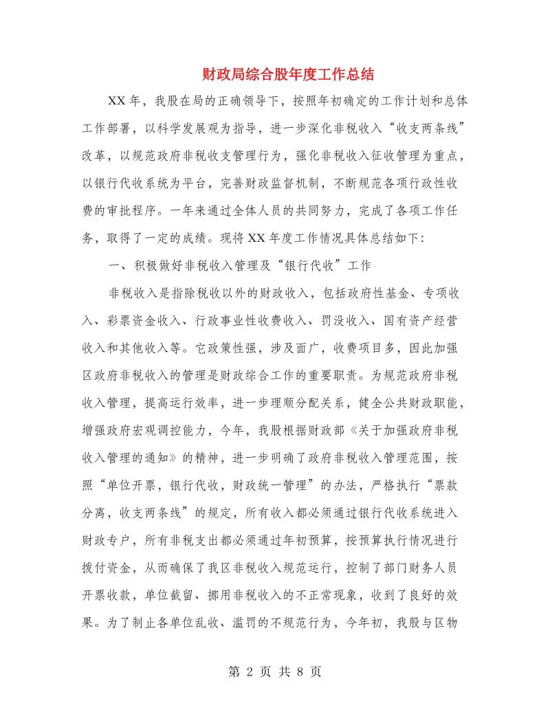 财政局综合股年度工作总结.doc_第2页