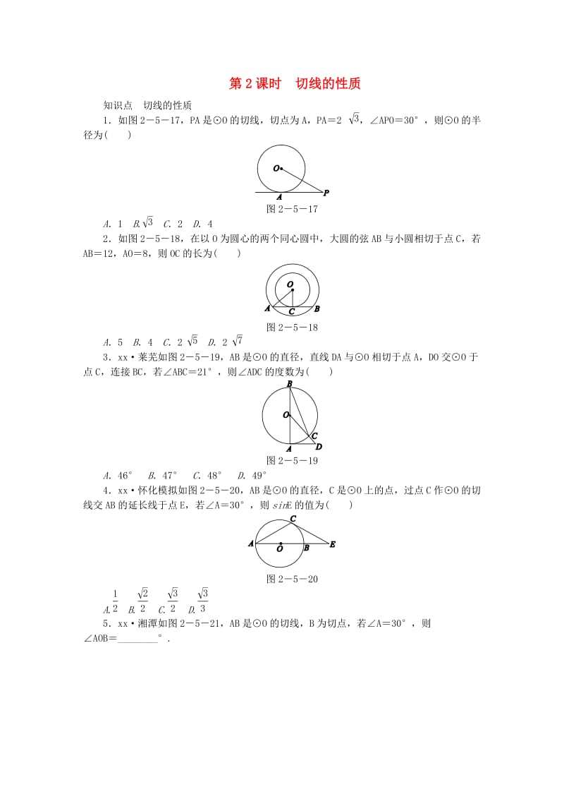 九年级数学下册 第2章 圆 2.5 直线与圆的位置关系 2.5.2 第2课时 切线的性质同步练习2 （新版）湘教版.doc_第1页