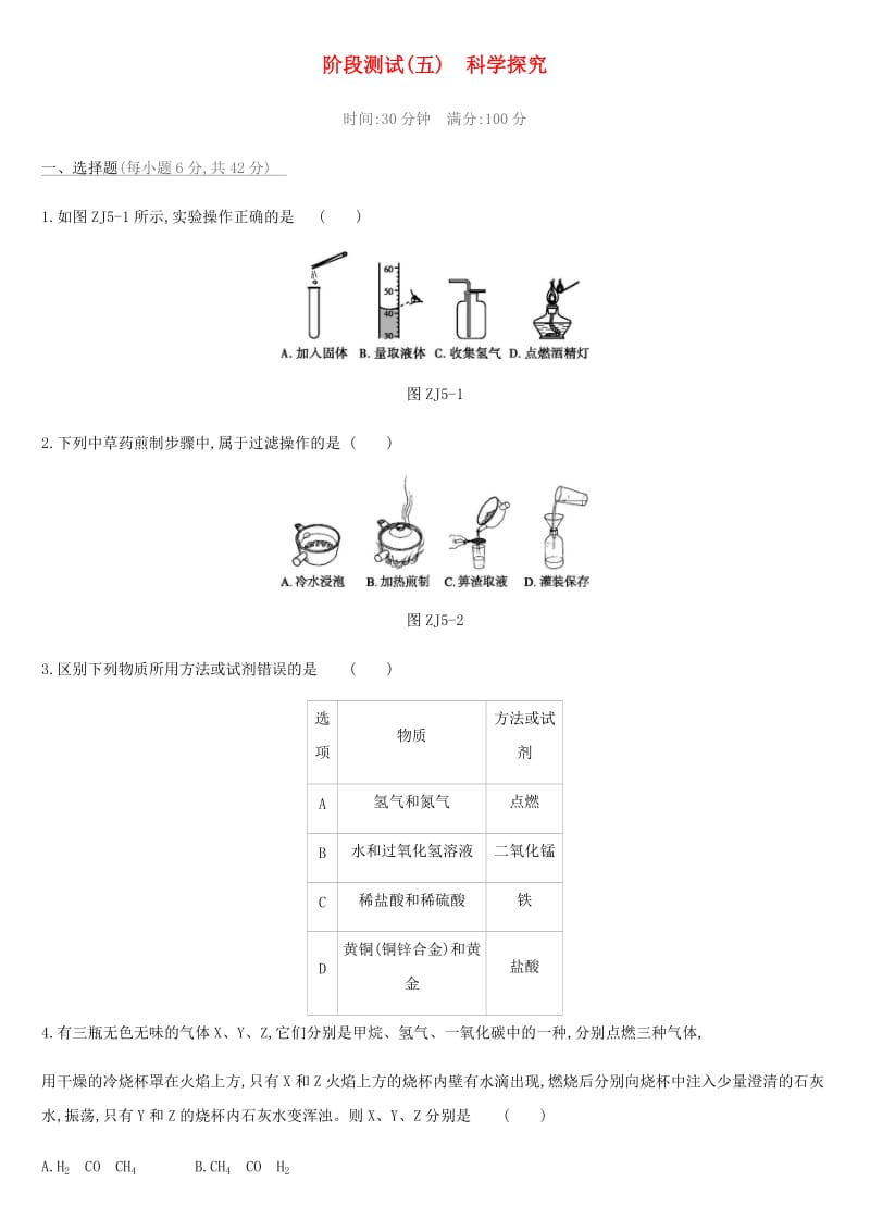 北京市2019年中考化学总复习 主题五 科学探究阶段测试05 科学探究练习.doc_第1页