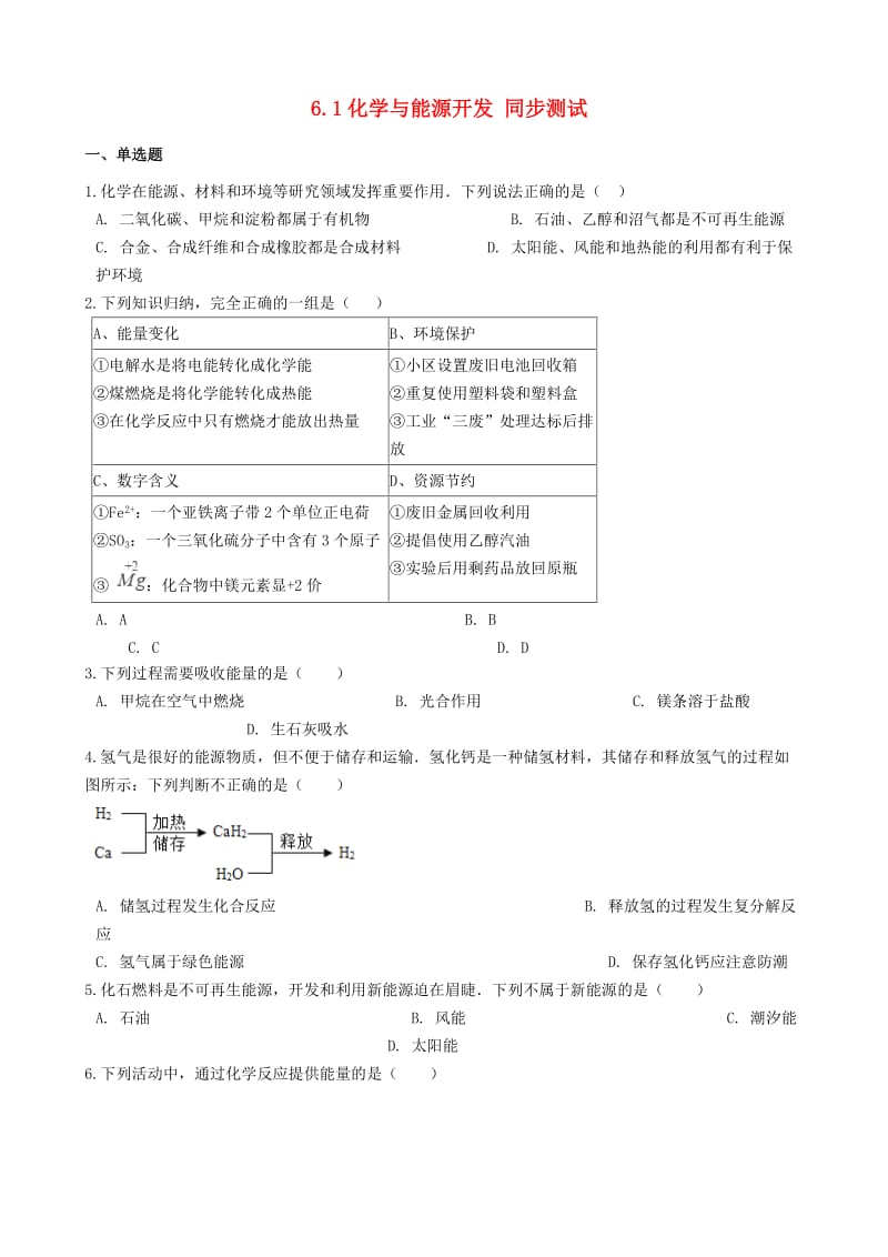 九年级化学全册 第六单元 化学与社会发展 6.1 化学与能源开发同步测试 （新版）鲁教版五四制.doc_第1页