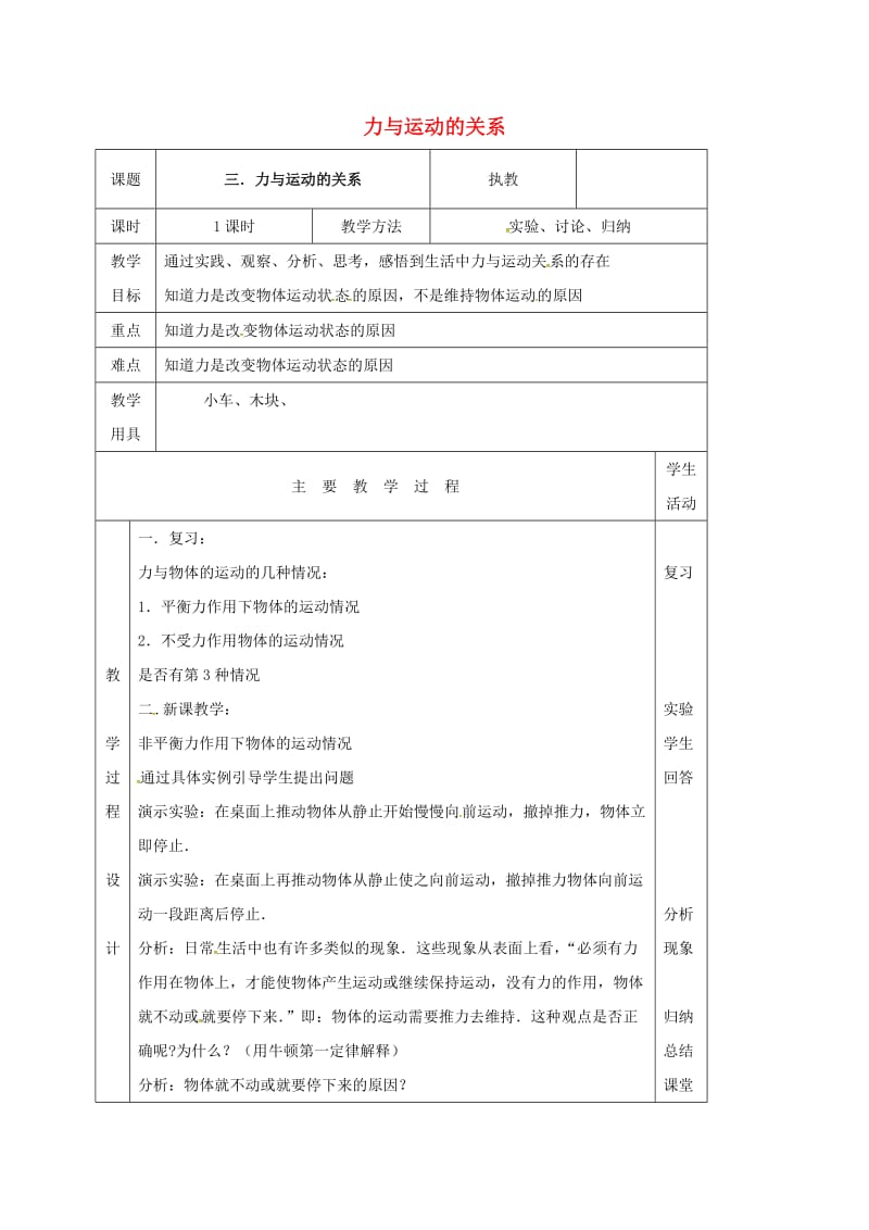 江苏省淮安市八年级物理下册 9.3力与运动的关系教案 （新版）苏科版.doc_第1页