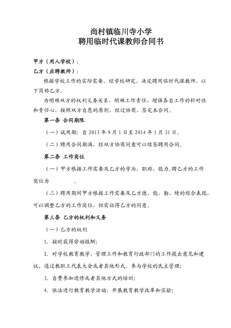 临时教师聘用合同书.doc_第1页