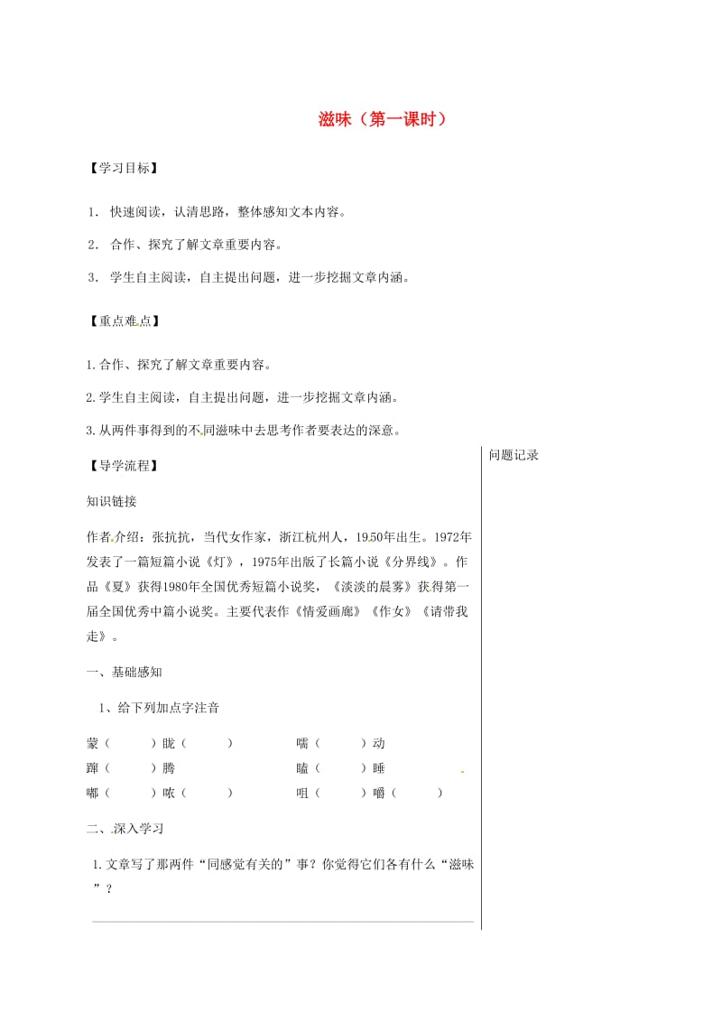 湖北省武汉市八年级语文上册 第一单元 1 滋味（第1课时）导学提纲 鄂教版.doc_第1页