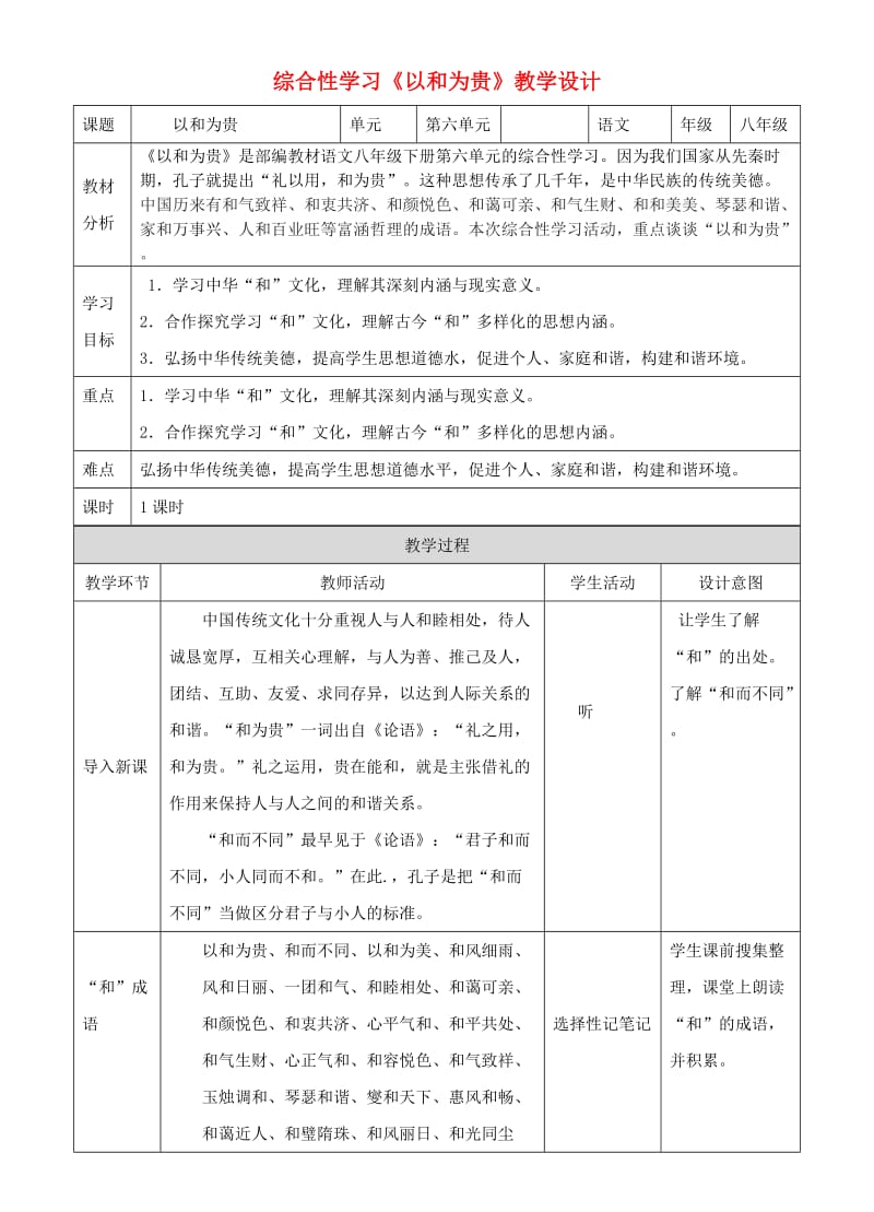 八年级语文下册 第六单元 综合性学习 以和为贵教学设计 新人教版.doc_第1页