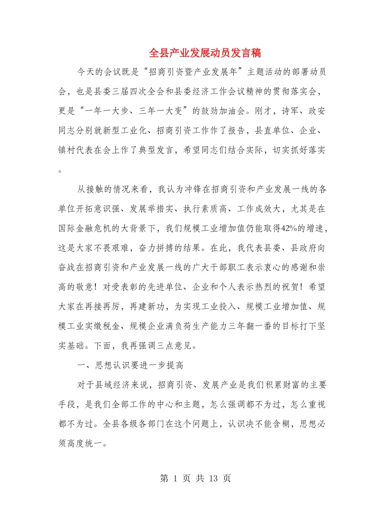 全县产业发展动员发言稿.doc_第1页