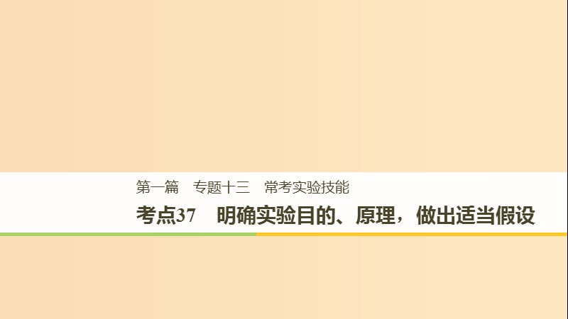 （江苏专用）2019高考生物二轮复习 专题十三 常考实验技能 考点37 明确实验目的、原理做出适当假设课件.ppt_第1页