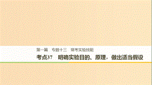 （江蘇專用）2019高考生物二輪復(fù)習(xí) 專題十三 ?？紝?shí)驗(yàn)技能 考點(diǎn)37 明確實(shí)驗(yàn)?zāi)康?、原理做出適當(dāng)假設(shè)課件.ppt