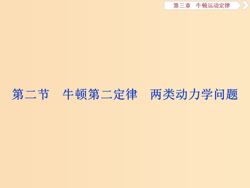 （浙江專版）2019屆高考物理一輪復習 第3章 牛頓運動定律 4 第二節(jié) 牛頓第二定律 兩類動力學問題課件 新人教版.ppt_第1頁