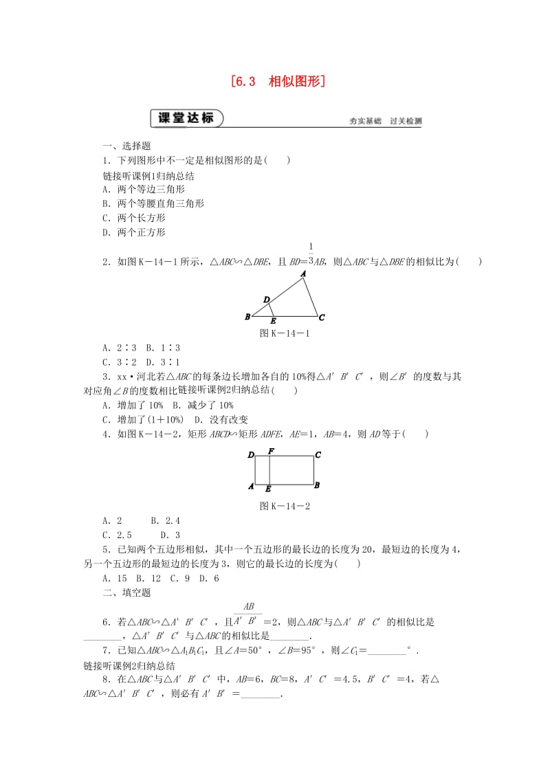 九年级数学下册 第6章 图形的相似 6.3 相似图形同步练习 （新版）苏科版.doc_第1页