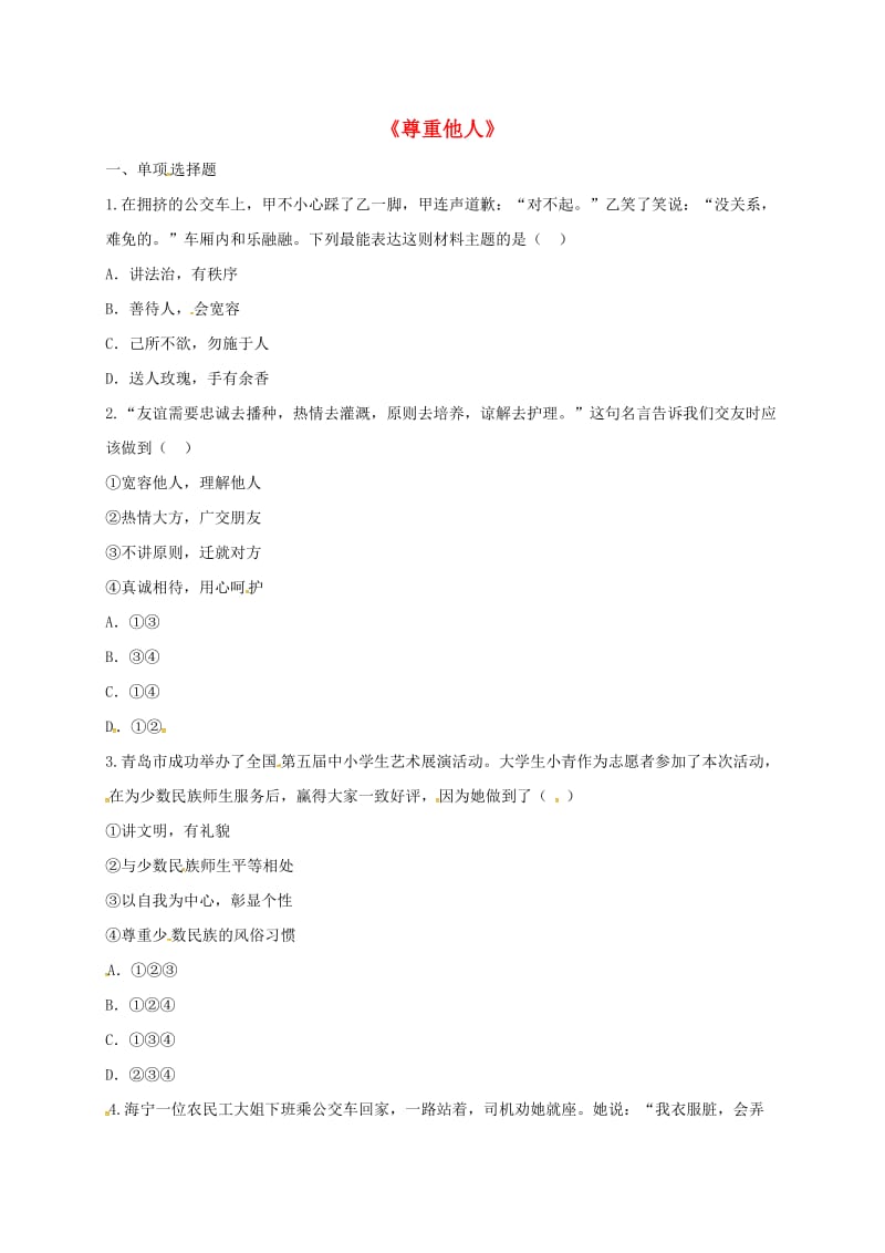 八年级道德与法治上册 第二单元 遵守社会规则 第四课 社会生活讲道德 第1框 尊重他人中考2 新人教版.doc_第1页