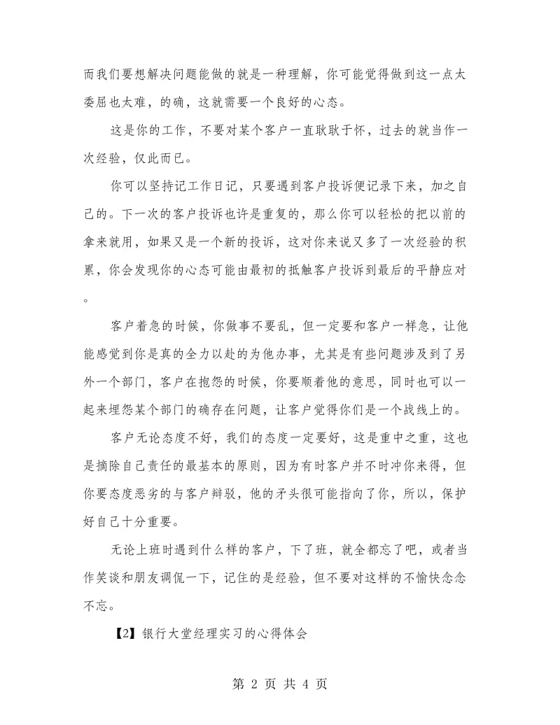 银行大堂经理实习的心得体会.doc_第2页