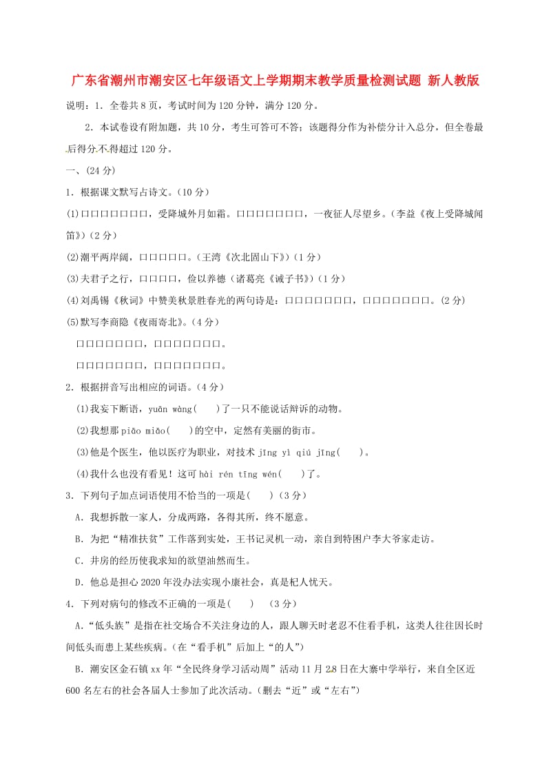 广东省潮州市潮安区七年级语文上学期期末教学质量检测试题 新人教版.doc_第1页