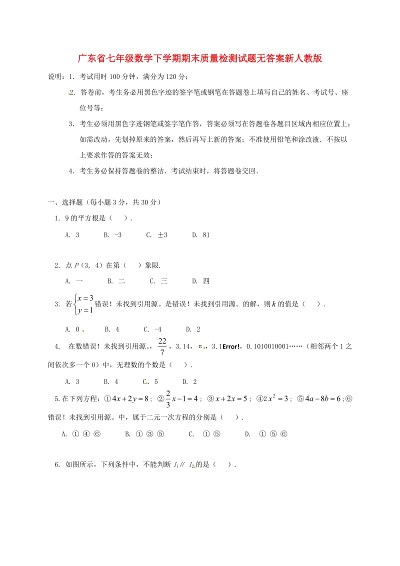 广东省七年级数学下学期期末质量检测试题无答案新人教版.doc_第1页