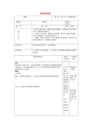 吉林省長春市七年級地理上冊 第一章 第三節(jié) 地圖的閱讀教案1 （新版）新人教版.doc