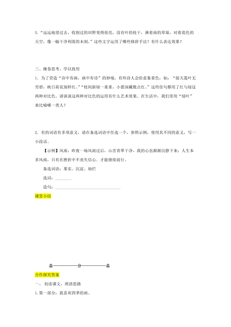 七年级语文上册 第一单元 3《雨的四季》导学案 新人教版.doc_第3页