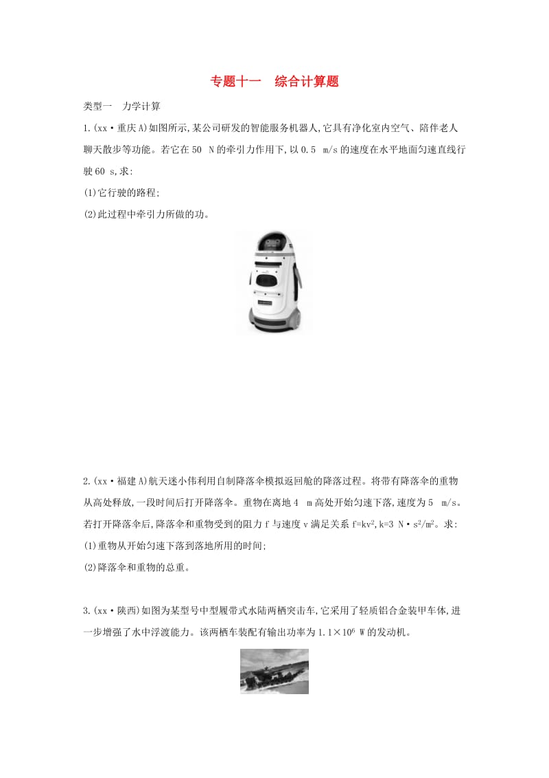 山西专用2019中考物理二轮复习专题十一综合计算题习题.doc_第1页