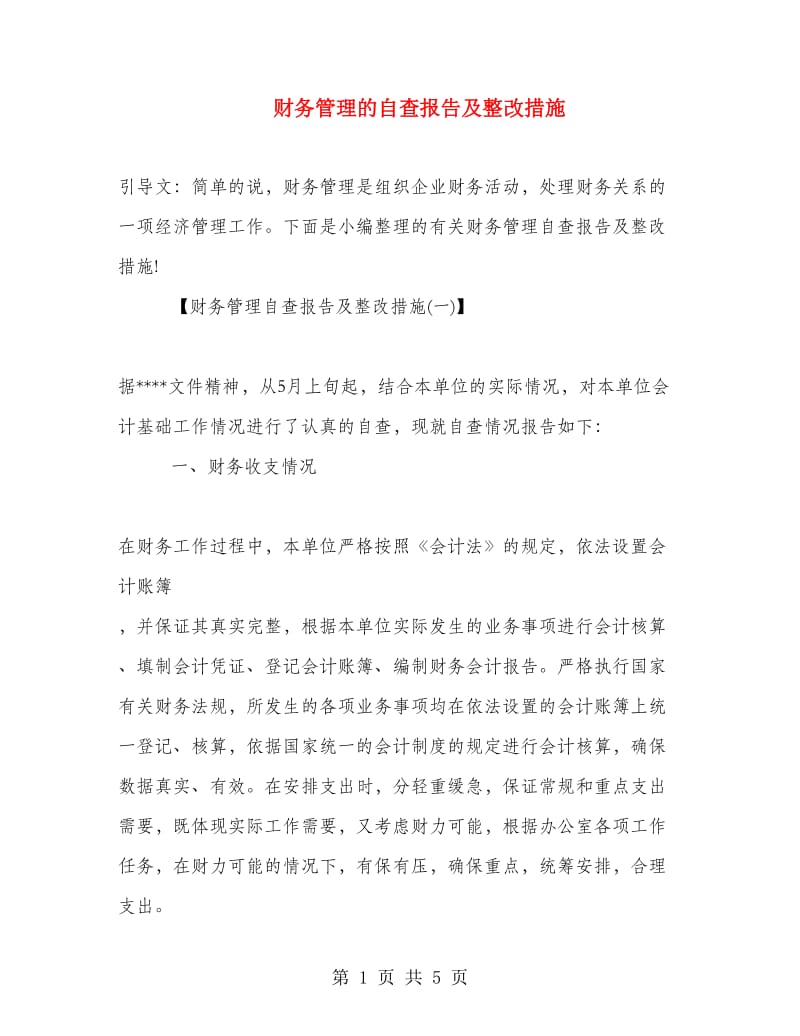 财务管理的自查报告及整改措施.doc_第1页