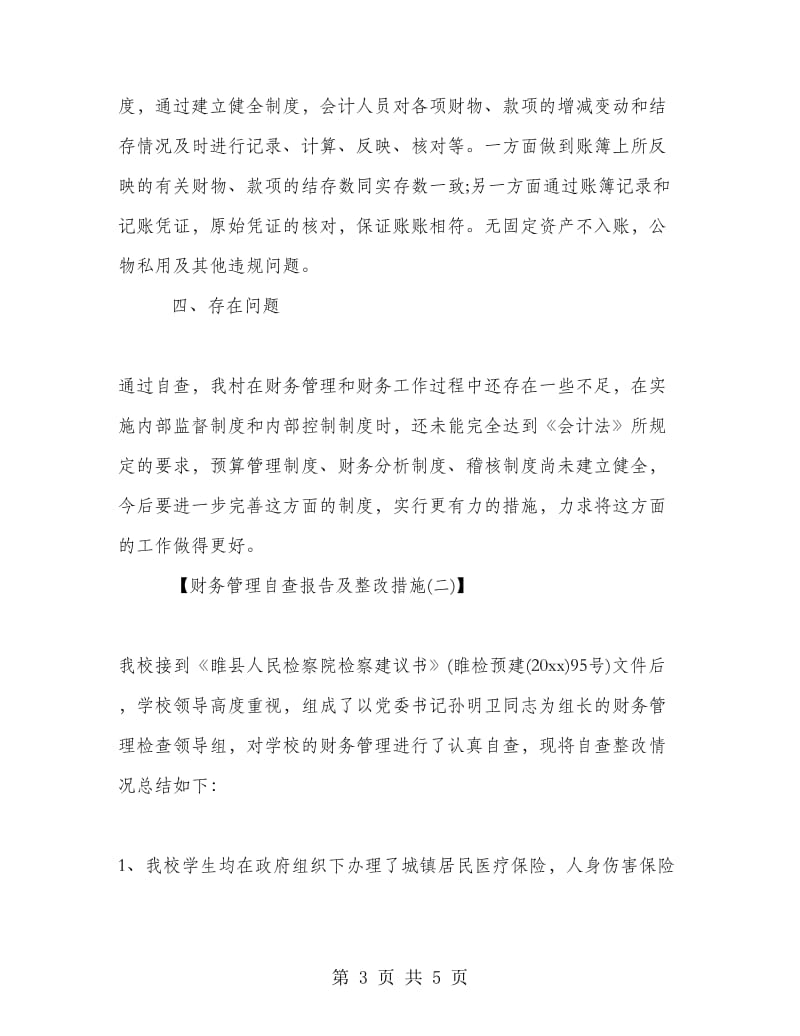 财务管理的自查报告及整改措施.doc_第3页