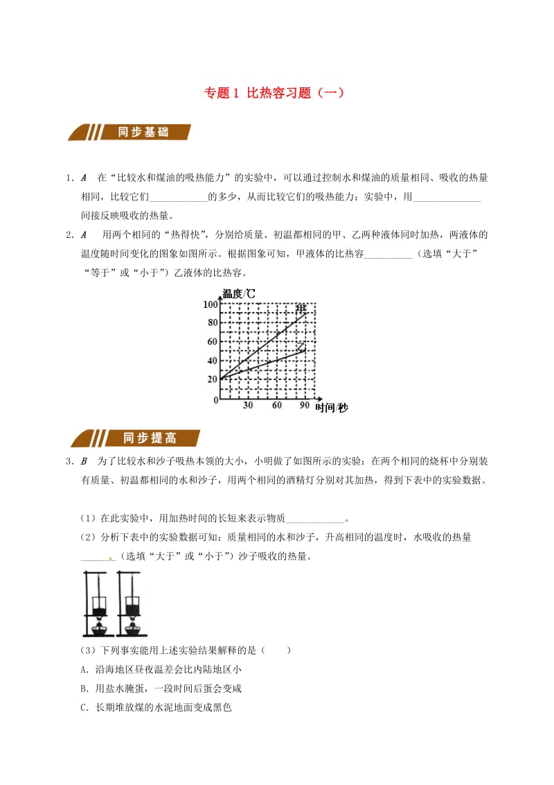 江苏省大丰市九年级物理上册 12.3 物质的比热容 专题1 比热容习题（一）课程讲义 （新版）苏科版.doc_第1页