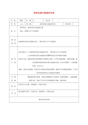 河南省八年級物理下冊 9.4流體壓強與流速的關系教學設計 （新版）新人教版.doc