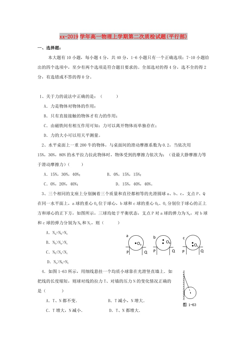 2018-2019学年高一物理上学期第二次质检试题(平行部).doc_第1页