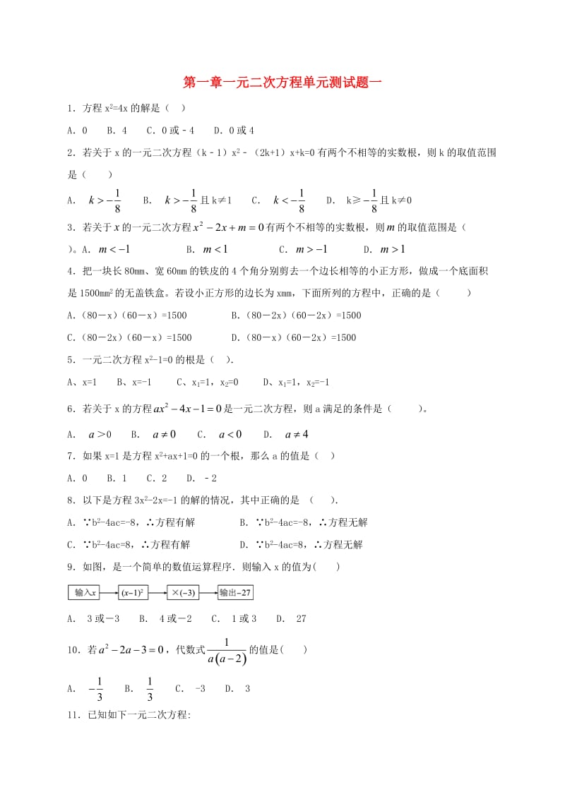 江苏省常州市武进区九年级数学上册 第一章 一元二次方程单元测试题一 （新版）苏科版.doc_第1页