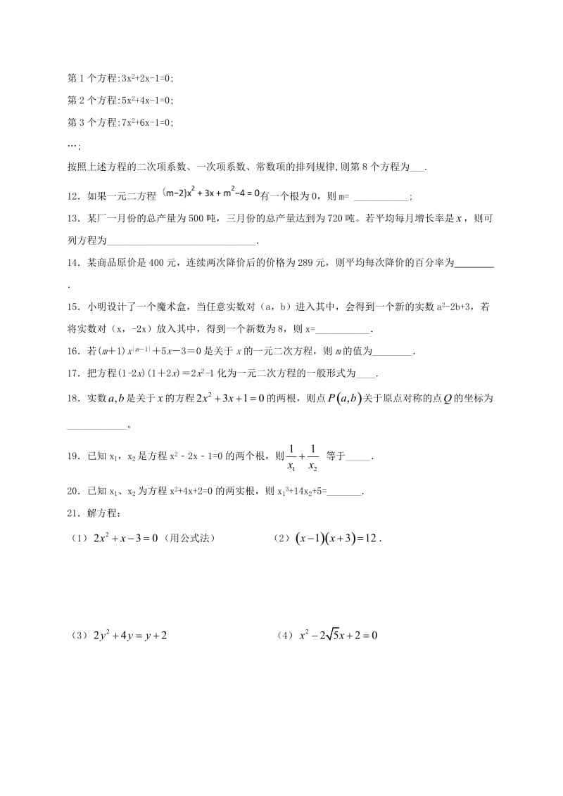 江苏省常州市武进区九年级数学上册 第一章 一元二次方程单元测试题一 （新版）苏科版.doc_第2页