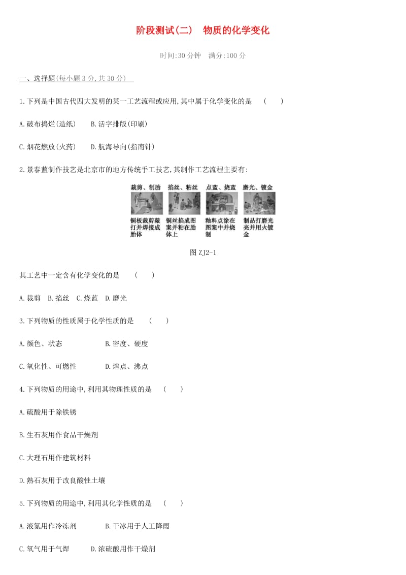 北京市2019年中考化学总复习 主题二 物质的化学变化阶段测试02 物质的化学变化练习.doc_第1页