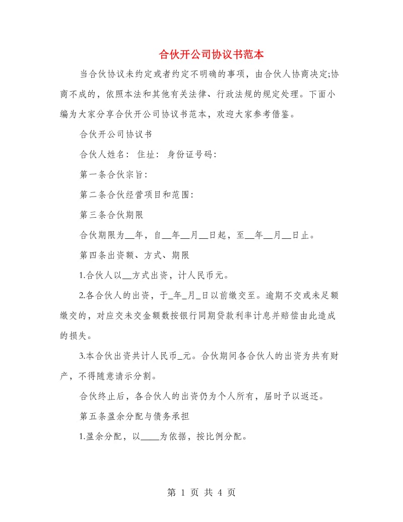 合伙开公司协议书范本.doc_第1页