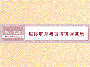 （新課標(biāo)）2019版高考地理一輪復(fù)習(xí) 第17章 區(qū)際聯(lián)系與區(qū)域協(xié)調(diào)發(fā)展 第36講 資源的跨區(qū)域調(diào)配——以我國(guó)西氣東輸為例課件 新人教版.ppt