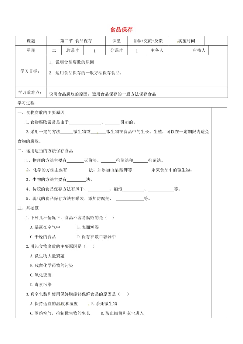 江苏省盐城市八年级生物下册 23.2 食品保存学案（新版）苏教版.doc_第1页