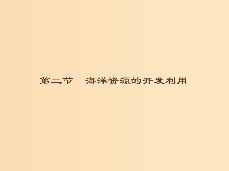 （通用版）2018-2019高中地理 第五章 海洋開(kāi)發(fā) 5.2 海洋資源的開(kāi)發(fā)利用課件 新人教版選修2.ppt_第1頁(yè)