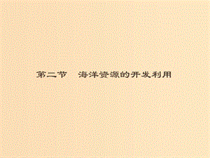 （通用版）2018-2019高中地理 第五章 海洋開(kāi)發(fā) 5.2 海洋資源的開(kāi)發(fā)利用課件 新人教版選修2.ppt