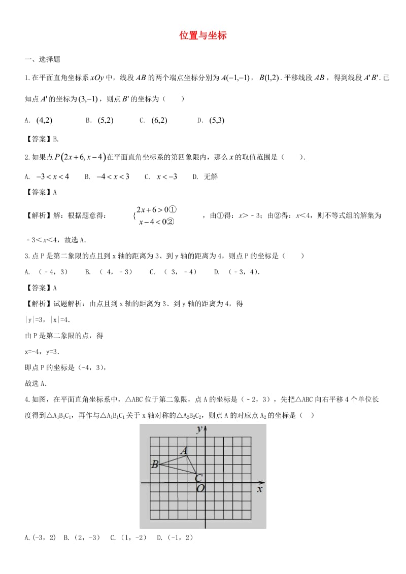 中考数学专题复习练习卷 位置与坐标.doc_第1页