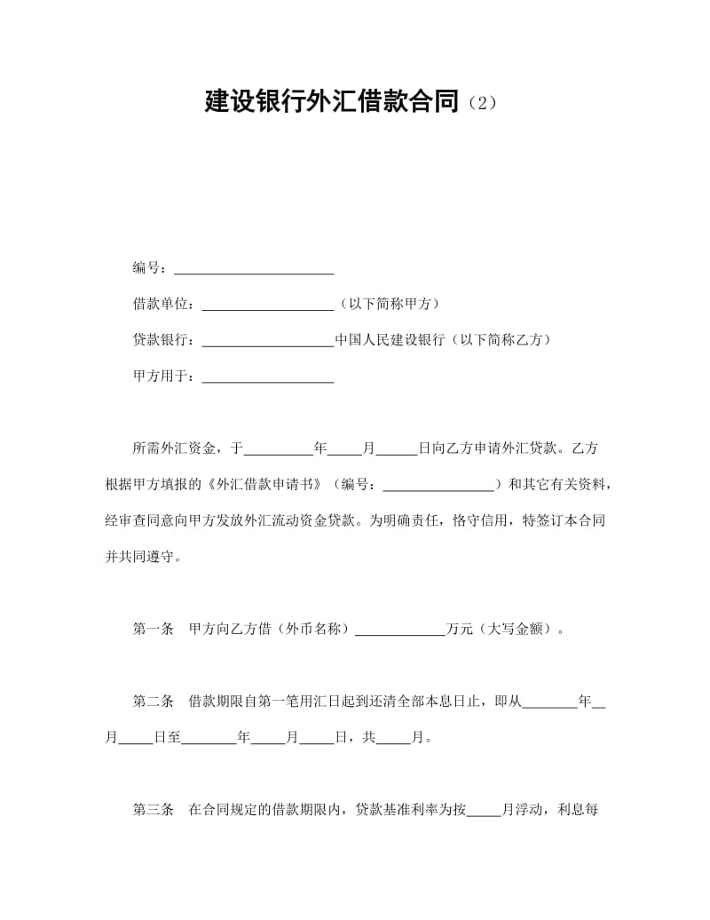 建设银行外汇借款合同（2）.doc_第1页