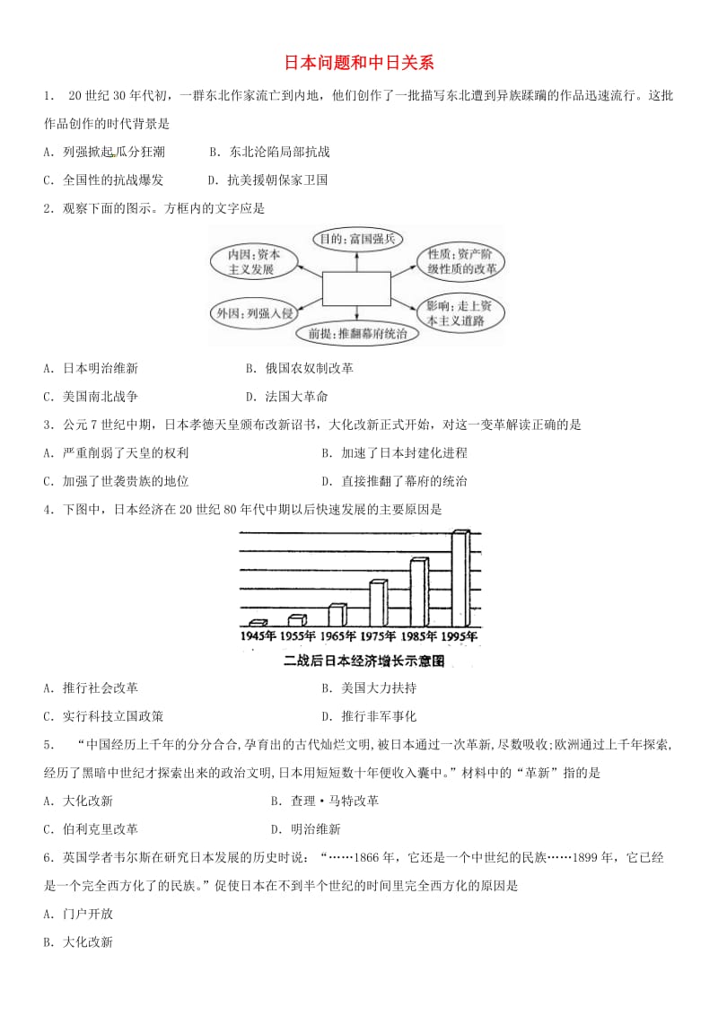 中考历史考前终极冲刺练习 日本问题和中日关系.doc_第1页