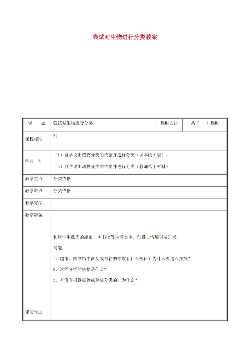 河南省八年级生物上册 第六单元 第一章 第一节 尝试对生物进行分类教案 （新版）新人教版.doc_第1页