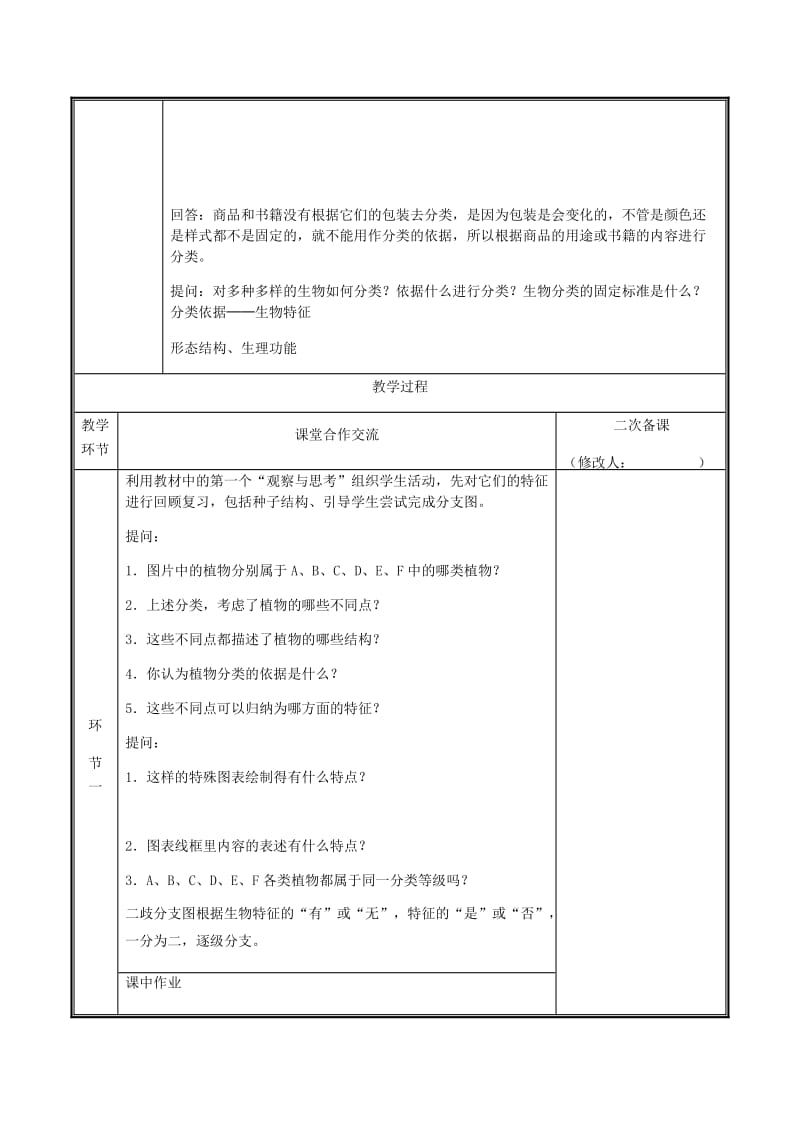 河南省八年级生物上册 第六单元 第一章 第一节 尝试对生物进行分类教案 （新版）新人教版.doc_第2页