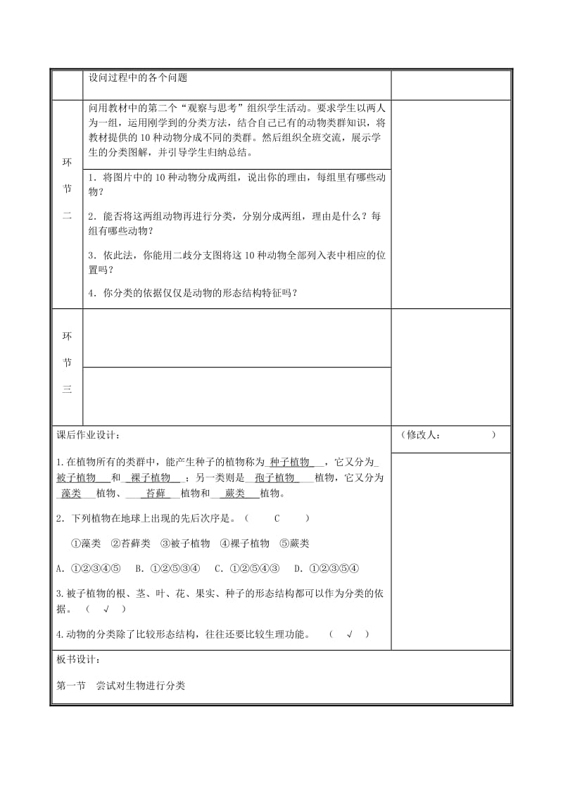 河南省八年级生物上册 第六单元 第一章 第一节 尝试对生物进行分类教案 （新版）新人教版.doc_第3页