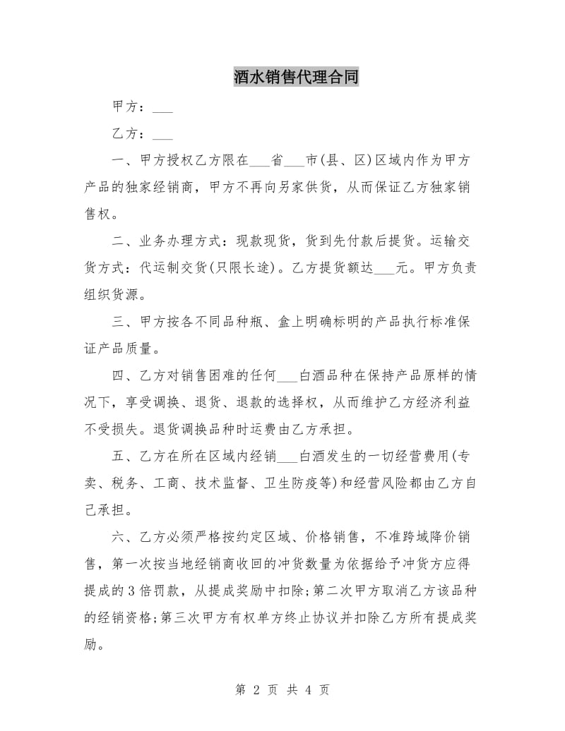 酒水销售代理合同.doc_第2页