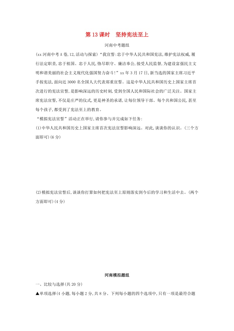 河南省2019年中考道德与法治总复习 第一部分 基础过关 第13课时 坚持宪法至上练习.doc_第1页