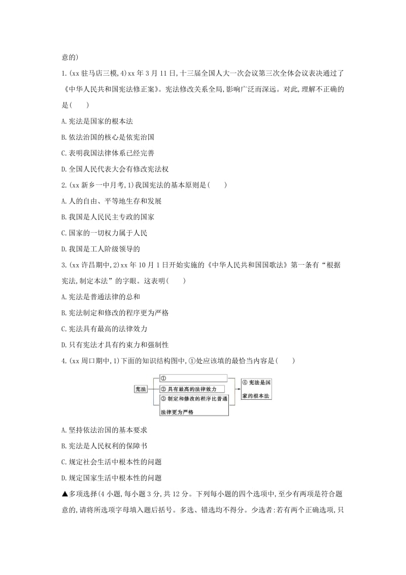 河南省2019年中考道德与法治总复习 第一部分 基础过关 第13课时 坚持宪法至上练习.doc_第2页