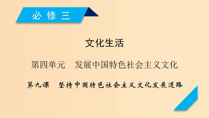 （全国通用）2020版高考政治大一轮复习 第四单元 发展中国特色社会主义文化 第9课 坚持中国特色社会主义文化发展道路课件 新人教版必修3.ppt_第1页