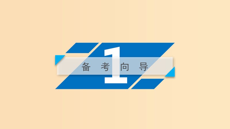 （全国通用）2020版高考政治大一轮复习 第四单元 发展中国特色社会主义文化 第9课 坚持中国特色社会主义文化发展道路课件 新人教版必修3.ppt_第3页