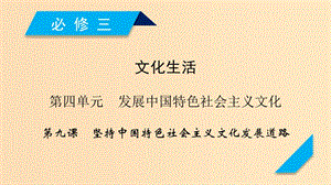 （全國(guó)通用）2020版高考政治大一輪復(fù)習(xí) 第四單元 發(fā)展中國(guó)特色社會(huì)主義文化 第9課 堅(jiān)持中國(guó)特色社會(huì)主義文化發(fā)展道路課件 新人教版必修3.ppt