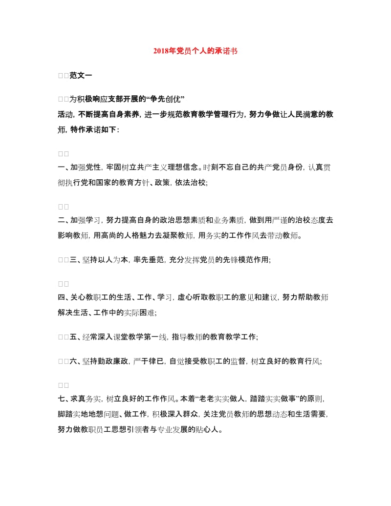 2018年党员个人的承诺书.doc_第1页